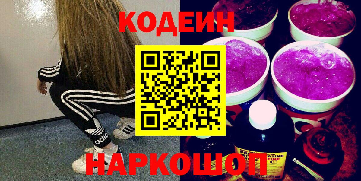 Новошахтинск  Codein напиток Lean (лин)  Вход с VPN 