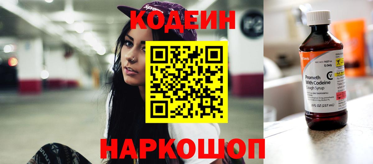 Codein Новошахтинск